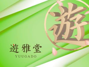 遊雅堂