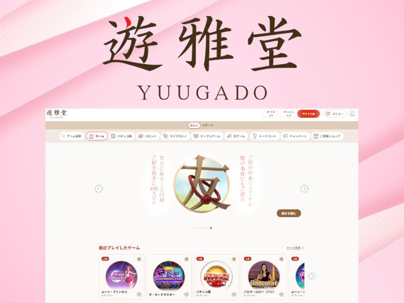 遊雅堂 Yuugado