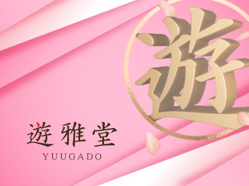 遊雅堂 ゆうがどう