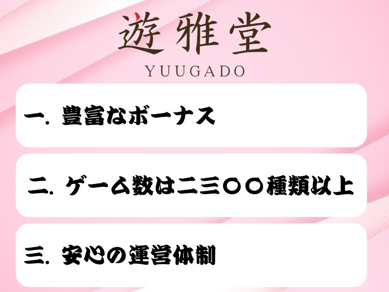 遊雅堂 yuugado