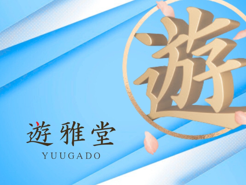 遊雅堂（ゆうがどう）